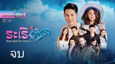 ระเริงจบ