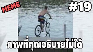 รวมคลิปตลกๆ : เป็นภาพที่เกินกว่าจะอธิบายได้!!