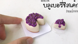 ปั้นของจิ๋วบลูเบอรี่ชีสเค้ก แบบง่ายๆ