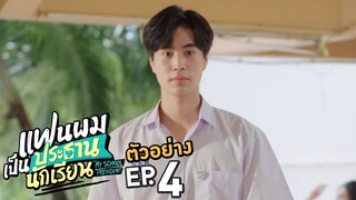 ตัวอย่าง แฟนผมเป็นประธานนักเรียน My School President | EP.4