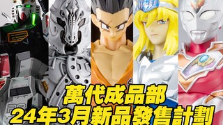 【涛光玩具箱】万代成品部2024年3月新品发售计划。S.H.Figuarts特拉法尔加·罗、雅木茶、漩涡鸣人九喇嘛模式、马俄尔以诺、变异飞蝗改造人、德凯奥强壮型