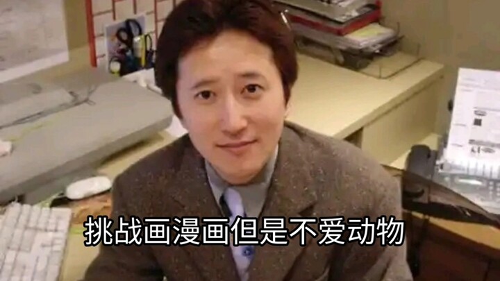 荒木：挑战画漫画但是不爱动物