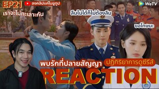 REACTION พบรักที่ปลายสัญญา EP21 : เราจะไม่ทะเลาะกัน  (ห้ามดูดคลิปไปลง Bilibili)
