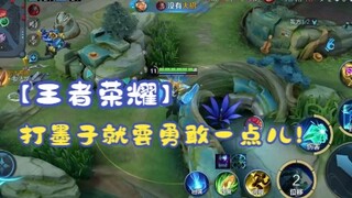 【王者荣耀】打墨子就要勇敢一点儿！