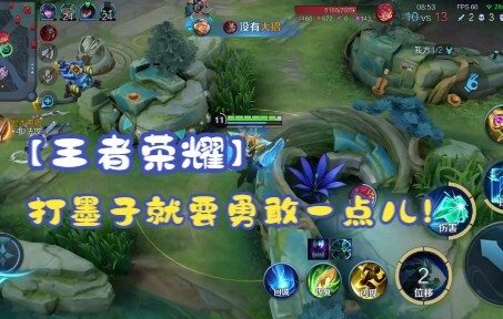 【Arena of Valor】Bermain Mozi harus lebih berani sedikit!