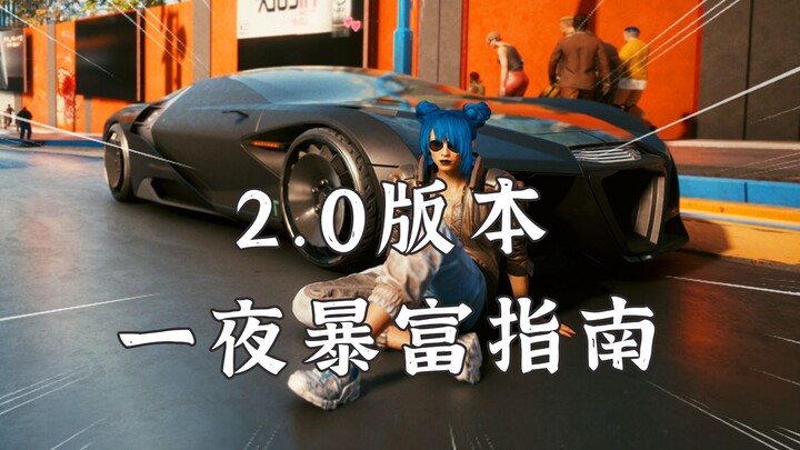 Cyberpunk 2077: The Latest 2.3 Update Shows You How to Get Rich Overnight—Buying Night City Is No Lo