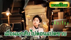 ซีรี่ย์จีน เมื่อผมกลับไปตอนแปดขวบ พากย์ไทย|เต็มเรื่อง