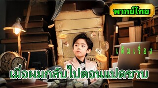 ซีรี่ย์จีน เมื่อผมกลับไปตอนแปดขวบ พากย์ไทย|เต็มเรื่อง