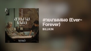 [Lyrics] สวยงามเสมอ (Ever-Forever) (OST.หลานม่า 姥姥的外孙) - Billkin (Thai/Eng/Rom/中字)