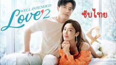 EP.1 แต่งรักมัดใจบอส ซับไทย Well Intended Love