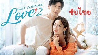 EP.1 แต่งรักมัดใจบอส ซับไทย Well Intended Love