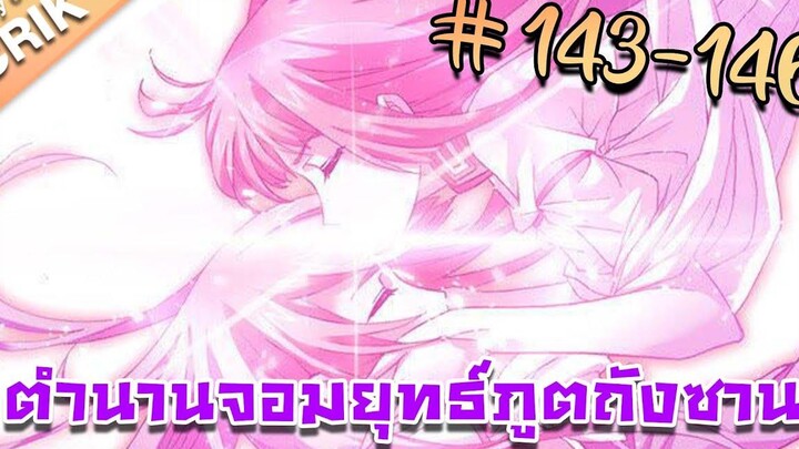 มังงะ ตำนานจอมยุทธ์ภูตถังซาน ภาค 1 ตอนที่ 143-146 แนวต่อสู้ + พระเอกเทพ + กลับชาติมาเกิด