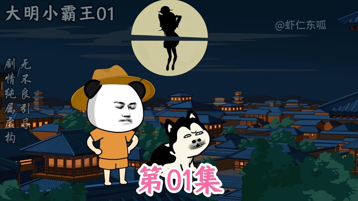 大明小霸王01（重制版） 虾仁和狗哥达成协议