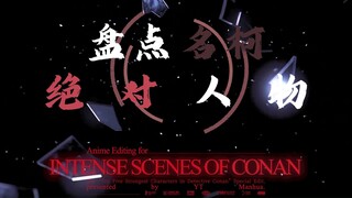 盘点名柯5大神级人物！这才是青山之子。