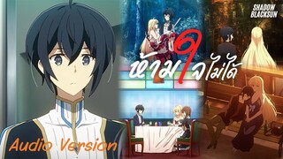 ห้ามใจไม่ได้ - Shadow Blacksun [Audio Version] : ศึกสุดท้ายของเธอกับผมคือจุดเริ่มต้นของโลกใบใหม่