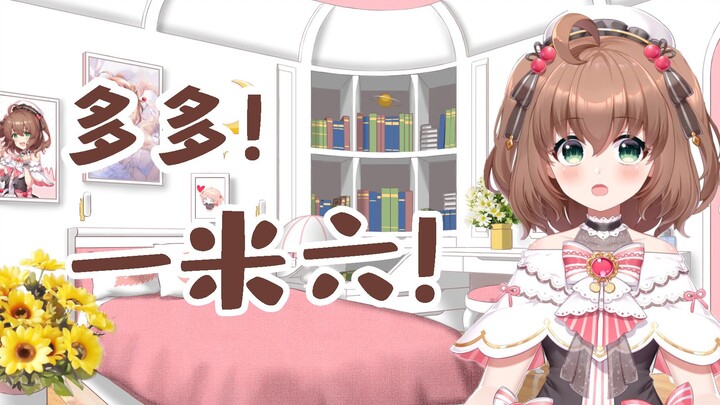 【Duoduo poi】Duoduo is 1.6 meters tall!!!