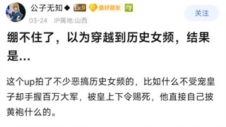 绷不住了，以为穿越到历史女频，结果是...