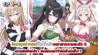 สปอยมังงะ - โอตาคุอย่างผมที่ได้นั่งกับสาวงามระดับ S ความสัมพันธ์ลับๆ จึงได้เริ่มต้นขึ้น!? ตอนที่ 1-6