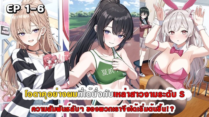 สปอยมังงะ - โอตาคุอย่างผมที่ได้นั่งกับสาวงามระดับ S ความสัมพันธ์ลับๆ จึงได้เริ่มต้นขึ้น!? ตอนที่ 1-6