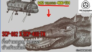 บอกเล่า SCP-682 พบเจอ SCP-400-TH กิ้งก่ายักษ์ พบเจอ ช้างกินเนื้อ!! คุณเคยเห็นช้างบินมั้ย?? #111