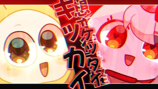 [PEPOYO/Tiệc trứng/MEME]キッカイケッタイ muốn trở nên kỳ lạ (cảnh báo chớp nhoáng)