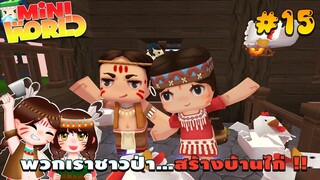 🌍 Mini World: #15 ชาวป่าติดเกาะ | พวกเราชาวป่า...สร้างบ้านไก่ !!