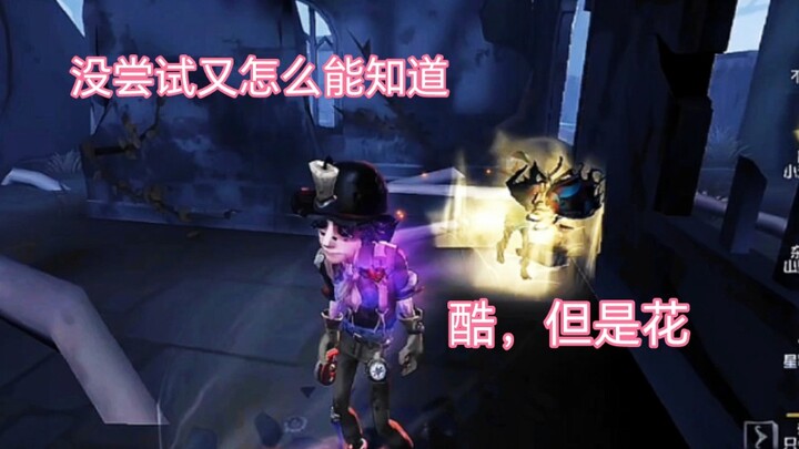 【小禾】很酷，但是花！！