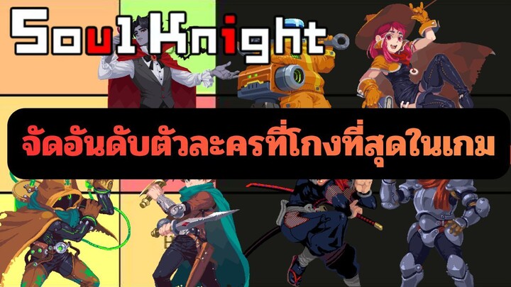 Soul Knight จัดอันดับตัวละครที่โกงที่สุดในเกม