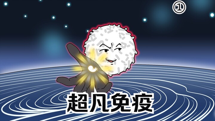 《超凡免疫》1