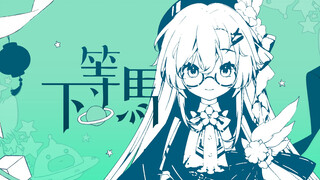 侠气十足走天下🔥《下等马》又如何 厚嗓女声超燃翻唱