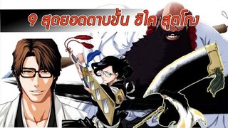 Bleach - 9 สุดยอดดาบขั้น ชิไค สุดโกง !!