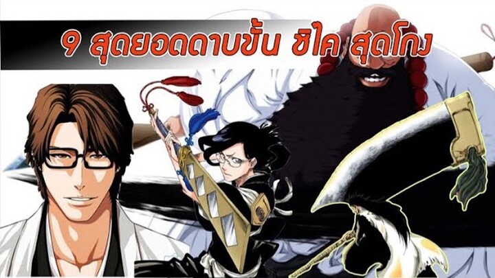 Bleach - 9 สุดยอดดาบขั้น ชิไค สุดโกง !!