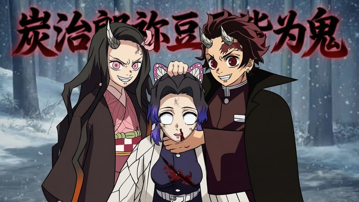 【دبلجة صينية】ماذا لو كان تانجيرو وكوتسوكي شيطانين؟ - Kiyabu