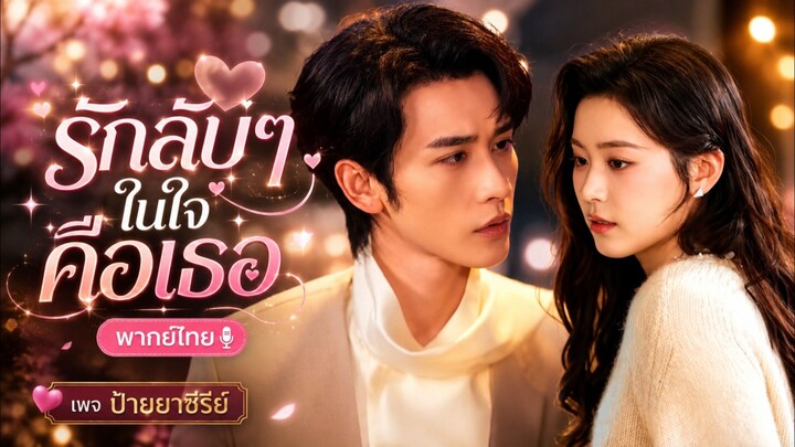 (พากย์ไทย) รักลับๆ ในใจคือเธอ