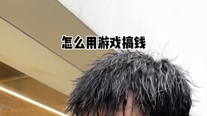 怎么用游戏搞钱！