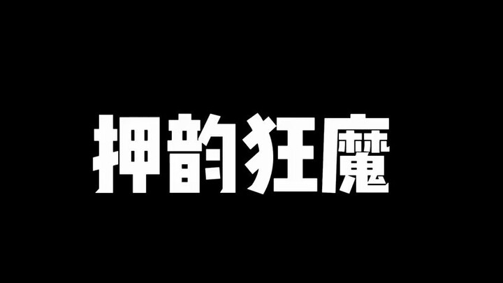 305班猛虎下山，活捉校长牢里聚餐