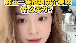 韩老魔一集拒绝两个大美女，什么实力！！！