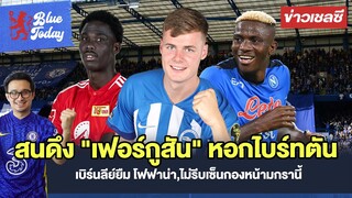 สรุปข่าวเชลซี : สนดึง "เฟอร์กูสัน" หอกไบร์ทตัน,เบิร์นลีย์ยืมโฟฟาน่า,ไม่รีบเซ็นกองหน้ามกรานี้