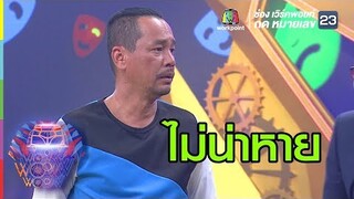 เหมือนพี่หม่ำยังไม่หายดี | ชิงร้อยชิงล้าน ว้าว ว้าว ว้าว