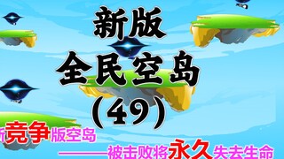 新版《全民空岛》第四十九集