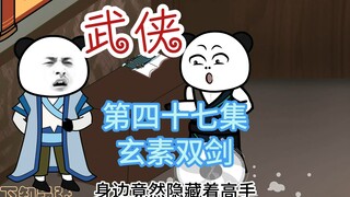 第四十七集 玄素双剑 黑道杀手惊现客栈，人心浮动不安