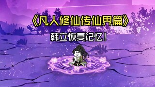 凡人修仙传仙界篇||韩立恢复记忆