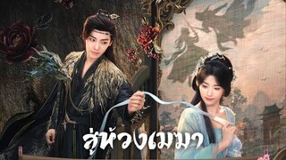 ตอนที่1 สู่ห้วงเมฆา