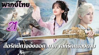 เล่ห์รักเพลงดาบ ep21 พากย์ไทย