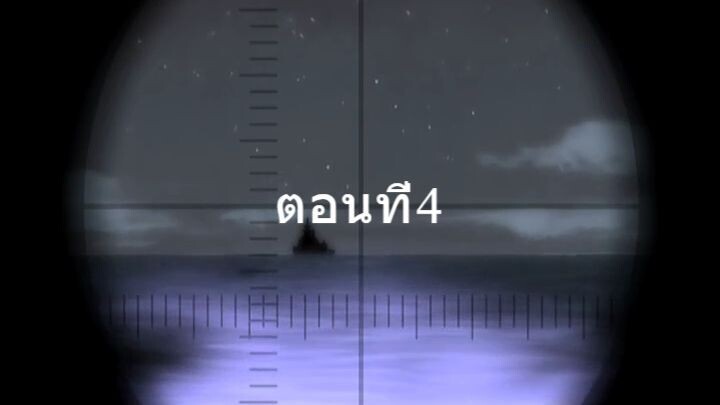 Zipang ซีแปงค์ เรือรบทะลุมิติ ตอนที่4