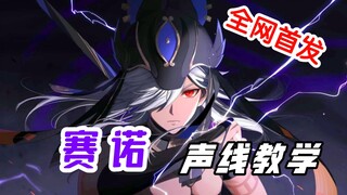 赛诺声线教学——最矮少年来啦！