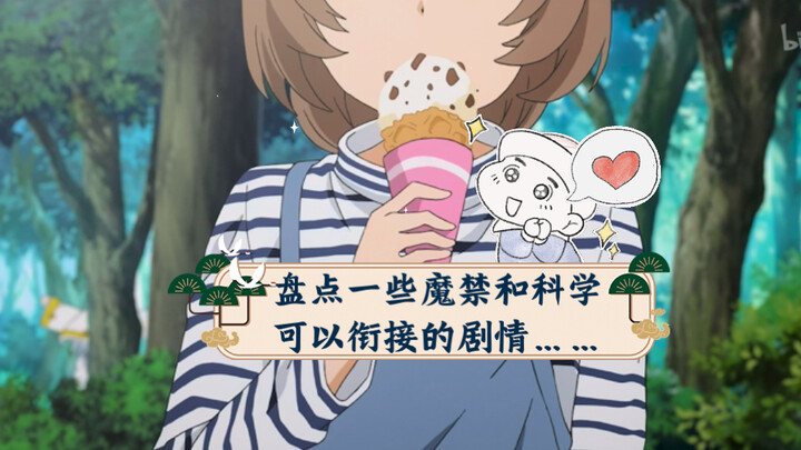 盘点一些魔禁和科学可以衔接的剧情……