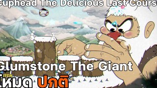 Cuphead DLC Gumstone Regular พี่เบิ้ม