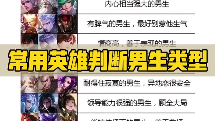 Guess a guy’s personality based on his favorite hero—see if your go-to champion is on the list!