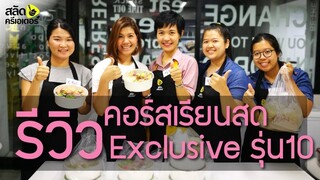 รีวิว คอร์สเรียนสด Exclusive รุ่น 10